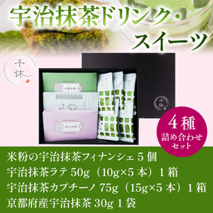 濃厚！宇治抹茶ドリンク・スイーツ4種詰め合わせセット 特産品 宇治茶 宇治抹茶 抹茶 フィナンシェ 菓子 スイーツ カプチーノ 抹茶ラテ ラテ 抹茶フィナンシェ 【uj-CM006】【千休】