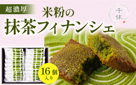 超濃厚！米粉の抹茶フィナンシェ(16個) 特産品 宇治茶 宇治抹茶 抹茶 フィナンシェ 菓子 スイーツ 抹茶フィナンシェ 【uj-CM007】【千休】