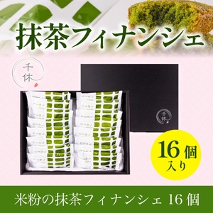 超濃厚！米粉の抹茶フィナンシェ(16個) 特産品 宇治茶 宇治抹茶 抹茶 フィナンシェ 菓子 スイーツ 抹茶フィナンシェ 【uj-CM007】【千休】