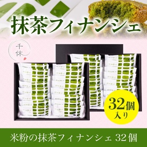 超濃厚！米粉の抹茶フィナンシェ(32個) 特産品 宇治茶 宇治抹茶 抹茶 フィナンシェ 菓子 スイーツ 抹茶フィナンシェ 和スイーツ 【uj-CM008】【千休】