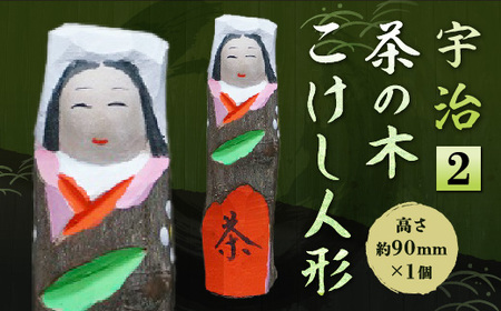 宇治茶の木こけし人形 2 京都府宇治市 ふるさと納税サイト ふるなび