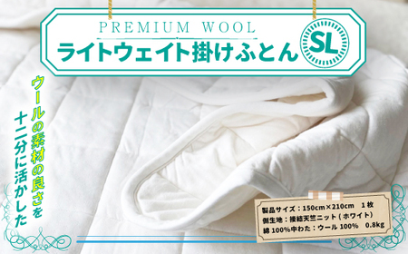 ＜京都府認定商品(チャレンジ・バイ)＞＜PREMIUM WOOL＞ライトウェイト 掛けふとん(SL:シングルロング) 掛布団 布団 ふとん 保湿 安眠 綿 ニット ウール【uj-CX002】【大恵ウール】
