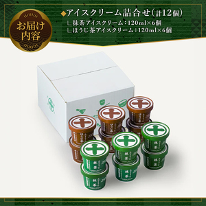 《中村藤吉本店》濃厚 抹茶 ほうじ茶 アイスクリーム 詰合せ (2種・計12個) 抹茶アイス 宇治茶 宇治抹茶 アイス スイーツ デザート 食べ比べ セット 人気 ランキング お菓子 冷凍 高級 老舗 期間限定 数量限定 【uj-AZ002-A】【中村藤吉本店】