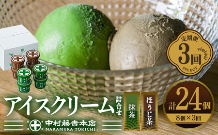 ＜定期便・全3回＞《中村藤吉本店》濃厚で豊かな味わいのアイスクリーム詰合せ(2種・計8個×3回) 特産品 宇治茶 宇治抹茶 抹茶 ほうじ茶 アイス アイスクリーム スイーツ デザート  【uj-AZ012】【中村藤吉本店】