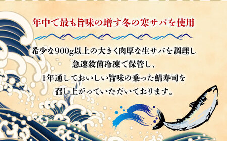 極みキング鯖姿寿司(9切れ/計650g) 鯖寿司 鯖 寒鯖 サバ 寿司 【uj-CQ002】【京料理 竹林 本店】