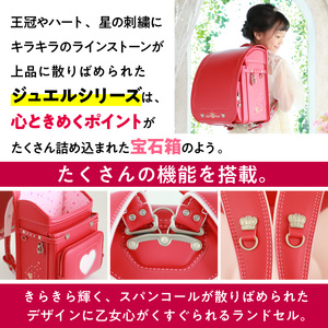 京都ランドセル工房 ジュエルⅡ  