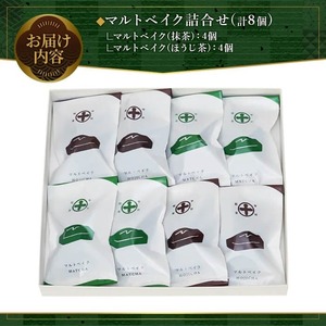 《中村藤吉本店》マルトベイク2種詰合せ(抹茶・ほうじ茶/各4個) 特産品 宇治茶 宇治抹茶 抹茶 ほうじ茶 菓子 焼き菓子 焼菓子 スイーツ デザート 【uj-AZ011】【中村藤吉本店】