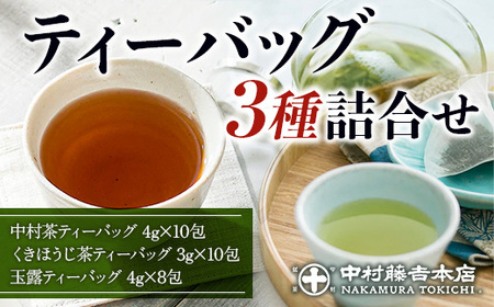 2024年6月より順次発送】【中村藤吉本店】 ティーバッグ 3種詰合せ 28包 銘茶 お茶 宇治茶 緑茶 玉露 煎茶 ほうじ茶 AZ59 |  京都府宇治市 | ふるさと納税サイト「ふるなび」