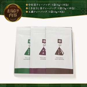 中村藤吉本店》ティーバッグ 3種詰合せ(28包) 特産品 銘茶 お茶 宇治茶