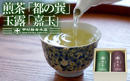 《中村藤吉本店》 煎茶『都の巽』・玉露『嘉玉』詰合せ(各80g×1缶・計160g) 銘茶 お茶 宇治茶 緑茶 玉露 煎茶【uj-AZ024】【中村藤吉本店】