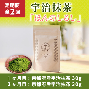 ＜定期便・全2回＞ 宇治抹茶「ほんのしるし」(計60g・30g×2回) 宇治茶 宇治抹茶 抹茶 銘茶 お茶 材料 製菓材料 小分け 【uj-CM011】【千休】