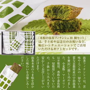 ＜定期便・全2回＞ 濃厚！米粉の抹茶フィナンシェ(計20個・10個×2回) 宇治茶 宇治抹茶 抹茶 フィナンシェ 菓子 スイーツ デザート 和洋菓子 洋菓子 抹茶フィナンシェ 【uj-CM014】【千休】