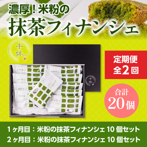 ＜定期便・全2回＞ 濃厚！米粉の抹茶フィナンシェ(計20個・10個×2回) 宇治茶 宇治抹茶 抹茶 フィナンシェ 菓子 スイーツ デザート 和洋菓子 洋菓子 抹茶フィナンシェ 【uj-CM014】【千休】