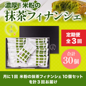 ＜定期便・全3回＞ 濃厚！米粉の抹茶フィナンシェ(計30個・10個×3回) 宇治茶 宇治抹茶 抹茶 フィナンシェ 菓子 スイーツ 抹茶フィナンシェ デザート 和スイーツ 【uj-CM015】【千休】