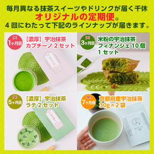 ＜定期便・全4回(隔月)＞ 毎月異なる抹茶便 特産品 宇治茶 宇治抹茶 抹茶 フィナンシェ 菓子 スイーツ 抹茶ラテ ラテ カプチーノ 【uj-CM018】【千休】