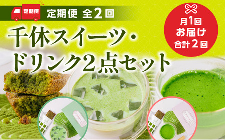 ＜定期便・全2回＞千休スイーツ・ドリンク2点セット 宇治茶 宇治抹茶 抹茶 フィナンシェ 菓子 スイーツ 抹茶ラテ ラテ カプチーノ 抹茶フィナンシェ 抹茶オレ 【uj-CM019】【千休】