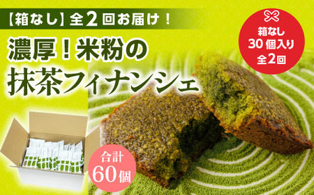 ＜定期便・全2回(隔月)＞＜簡易包装＞米粉の抹茶フィナンシェ(計60個) 宇治茶 宇治抹茶 抹茶 フィナンシェ 菓子 スイーツ 抹茶フィナンシェ 和スイーツ デザート おやつ 【uj-CM022】【千休】