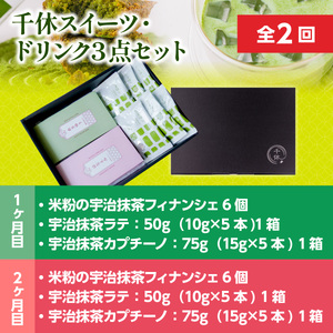 ＜定期便・全2回＞千休スイーツ・ドリンク3点セット 宇治茶 宇治抹茶 抹茶 フィナンシェ 菓子 スイーツ 抹茶ラテ ラテ カプチーノ 抹茶フィナンシェ 抹茶オレ 【uj-CM024】【千休】