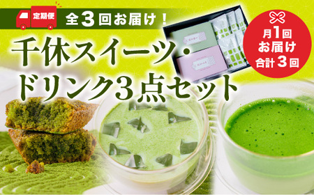 ＜定期便・全3回＞千休スイーツ・ドリンク3点セット 特産品 宇治茶 宇治抹茶 抹茶 フィナンシェ 菓子 スイーツ 抹茶ラテ ラテ カプチーノ 抹茶フィナンシェ セット 抹茶オレ 【uj-CM025】【千休】
