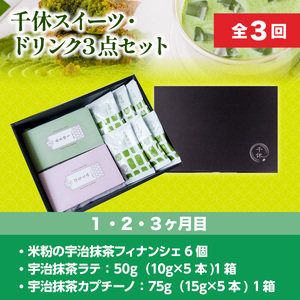 ＜定期便・全3回＞千休スイーツ・ドリンク3点セット 特産品 宇治茶 宇治抹茶 抹茶 フィナンシェ 菓子 スイーツ 抹茶ラテ ラテ カプチーノ 抹茶フィナンシェ セット 抹茶オレ 【uj-CM025】【千休】