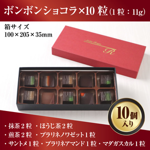 ボンボンショコラ10個入り　チョコレート チョコ ガナッシュ ベルギー 宇治茶 宇治抹茶 抹茶 緑茶 煎茶 ほうじ茶 スイーツ　DC02