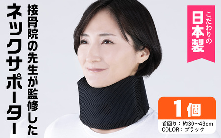 接骨院の先生が監修したネックサポーター(ブラック)特産品 サポーター 首 首サポート 【uj-DB002】【株式会社セルヴァン】