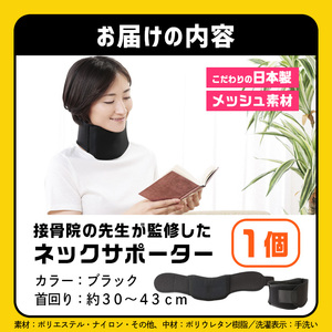 接骨院の先生が監修したネックサポーター(ブラック)特産品 サポーター 首 首サポート 【uj-DB002】【株式会社セルヴァン】
