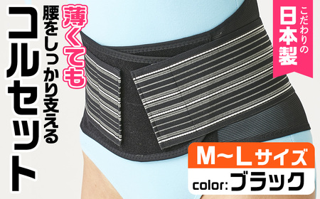 薄くても腰をしっかり支えるコルセット(ブラック・M-Lサイズ)特産品