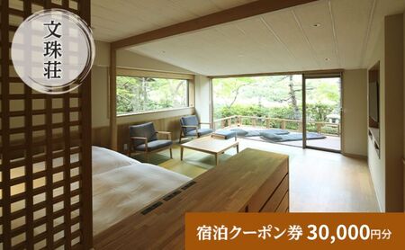 和のリゾート　文珠荘　全プランに使える宿泊クーポン券(30,000円分)天橋立 旅館 温泉 和風 宿泊券 観光 旅行 京都 宮津市 7,400円