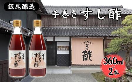 手巻きすし酢 360ml×2本セット[ 飯尾醸造 すし酢 手巻き寿司 ]