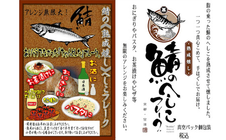 海の京都　熟成燻し鯖へしこフレーク　5パックセット