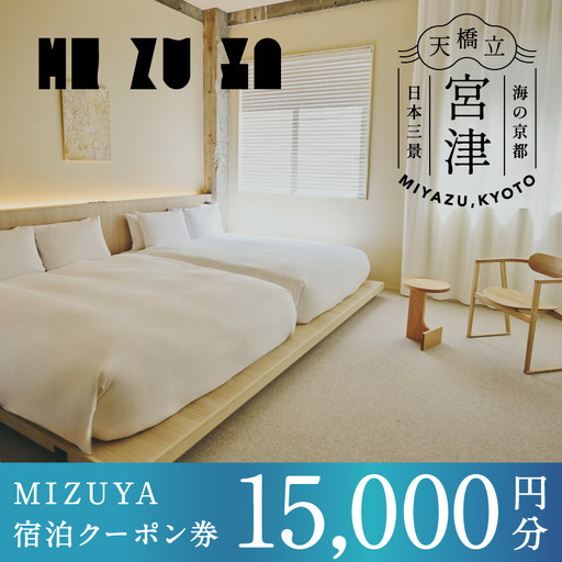 「mizuya」ホテル宿泊クーポン15,000円分 | 券 クーポン券 宿泊利用券 旅行 お出かけ