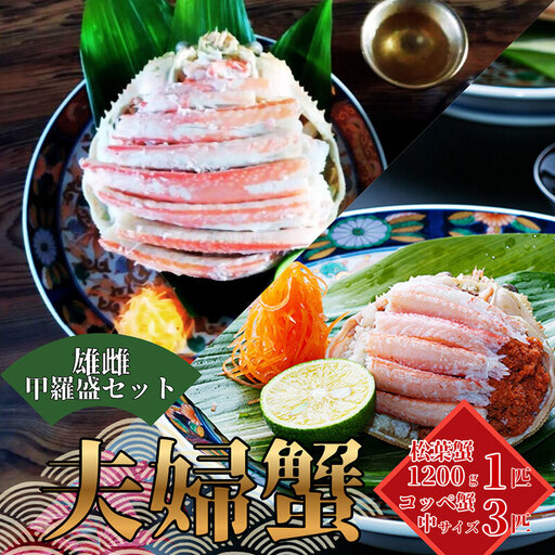 【配送日指定可】【数量限定】夫婦蟹 甲羅盛セット 松葉蟹 ほぐし身（特々特大）※活き蟹（1,200g級）とコッペがに（中サイズ3個）