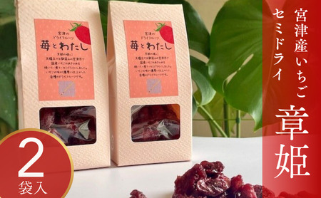 ドライフルーツ「苺とわたし」(2箱入り)| お菓子 おかし おやつ ドライフルーツ ギフト