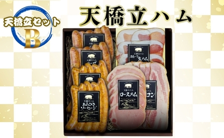 天橋立ハム　天橋立セットB ギフト対応可 お肉 ハム ソーセージ 加工品 ギフト対応 取り寄せ グルメ 高級 生ハム ベーコン 贈答用