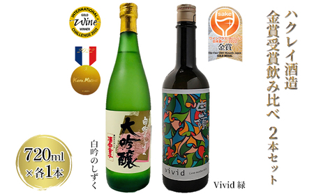 ハクレイ酒造 金賞受賞 飲み比べ 2本セット「白吟のしずく・Vivid 緑」各720ml［日本酒 純米大吟醸 純米吟醸］ | 京都府宮津市 |  ふるさと納税サイト「ふるなび」