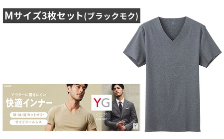 グンゼ YG カットオフVネックTシャツ Mサイズ3枚セット（ブラックモク