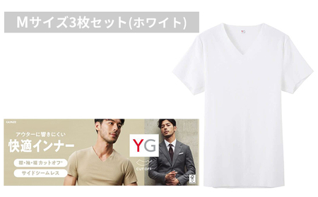 グンゼ YG カットオフVネックTシャツ Mサイズ3枚セット（ホワイト