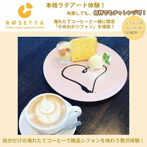 本格ラテアート体験  淹れたてコーヒーとシフォンケーキを堪能＜シフォンケーキ専門店 ROSETTA＞※小学生以上から体験可能