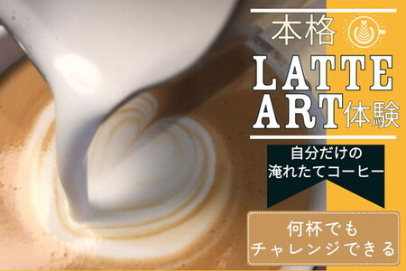 本格ラテアート体験 淹れたてコーヒーを堪能【シフォンケーキ専門店 ROSETTA】 ※小学生以上から体験可能