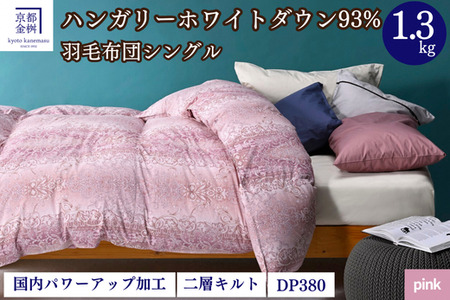 2層キルト 羽毛布団（ハンガリーホワイトダウン93％）【色：ピンク