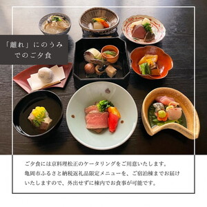 「離れ」にのうみ 1泊夕食付宿泊券【夕食：京料理 松正のケータリング】（繁忙期の休前日、土曜日／4人用）京都 旅行 観光 宿泊 トラベル 京都