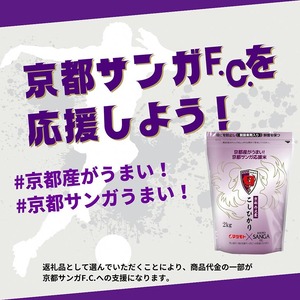 京都サンガ応援米 こしひかり 真空パック 2kg×4 精米