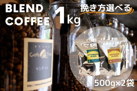 コーヒー 浅煎りモーニングブレンド／深煎りアフタヌーンブレンド 各500g コーヒー