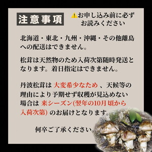 先行予約】数量限定 丹波松茸（篭入り）特選上物＜丹波四季菜料理 宮本屋＞≪松茸 丹波松茸 天然松茸≫ ※天然物のため10月頃～11月頃に入荷次第順次発送予定  ※配送不可地域あり | 京都府亀岡市 | ふるさと納税サイト「ふるなび」