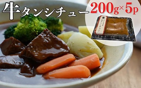 牛タンシチュー 200g×5食 京丹波かぐら 柔らかタンシチュー 牛タン