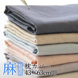 枕カバー カラー5色 麻100% 43×63cm用〈亀屋寝装センター〉枕カバー