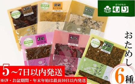 漬物 京つけものもり お試し 漬物 6種セット京漬物 野菜漬物 お漬物