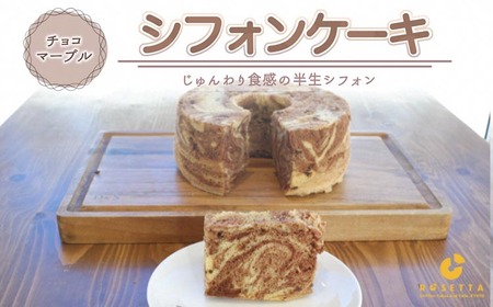【チョコマーブル】半生シフォンケーキ ケーキ