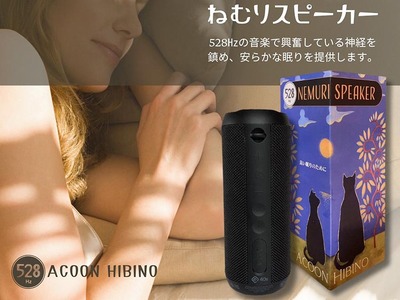 良質な睡眠のための【ねむりスピーカー】（528Hz音楽内蔵）｜睡眠導入 質の高い睡眠 リラクゼーション 癒し効果